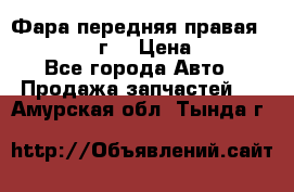 Фара передняя правая Ford Fusion08г. › Цена ­ 2 500 - Все города Авто » Продажа запчастей   . Амурская обл.,Тында г.